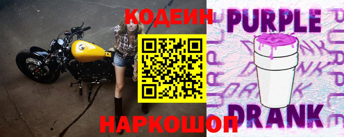 Партизанск  Кодеиновый сироп Lean Purple Drank  Вход с VPN 