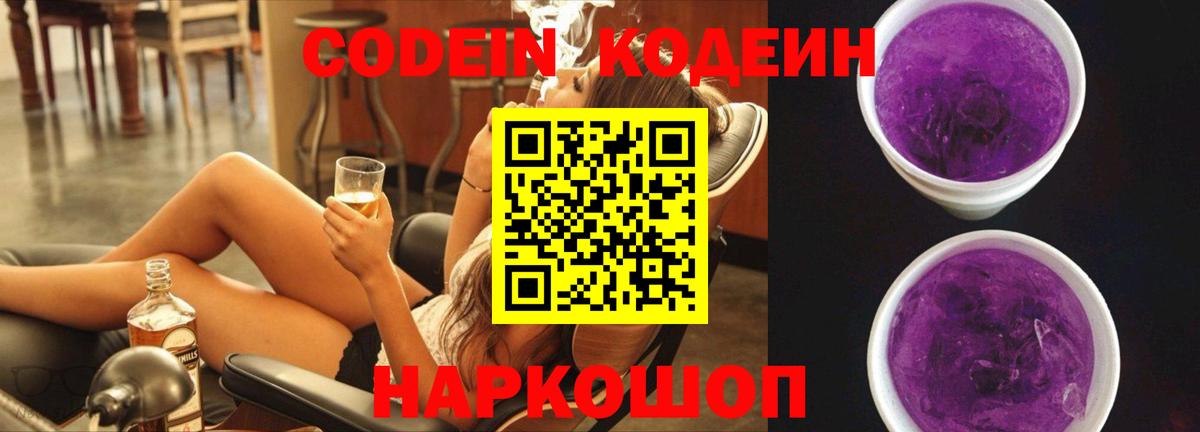 Codein напиток Lean (лин) Партизанск